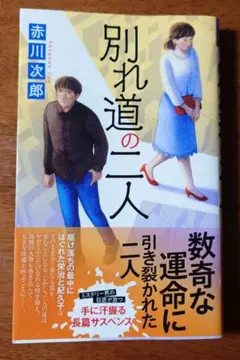 【美品】単行本／『別れ道の二人』　赤川次郎