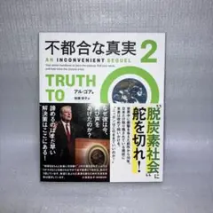 不都合な真実 2 アル・ゴア / 枝廣 淳子