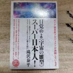 目覚めよ《宇宙の雛型》スーパー日本人! ガイア優良星プロジェクトが発動している…