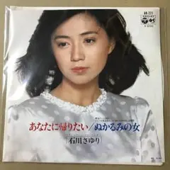 石川さゆり　あなたに帰りたい / ぬかるみの女　EPレコード (け1