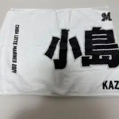 千葉ロッテマリーンズ 応援タオル 小島和哉