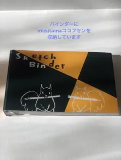 mizutamaさん ココフセン7個セットスケッチバインダー付き