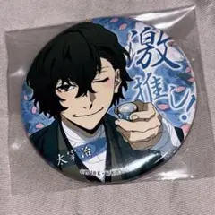 文スト 太宰治 缶バッジ