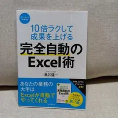 10倍ラクして成果を上げる 完全自動のExcel術
