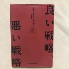 良い戦略、悪い戦略