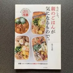 なにしろ、親のごはんが気になるもので。