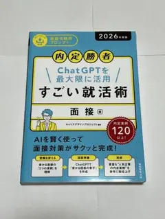内定勝者 ChatGPTを最大限に活用 すごい就活術 面接編 2026年版