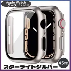 Apple Watch ケース スターロイトシルバー 45mm