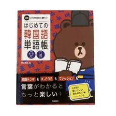 はじめての韓国語単語帳
