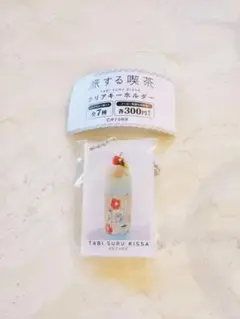 旅する喫茶 クリアキーホルダー