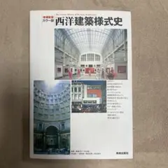 西洋建築様式史 美術出版社