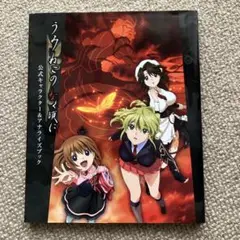 うみねこのなく頃に公式キャラクター&アナライズブック