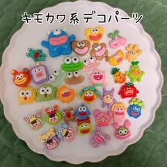 ➃ キモカワ系　デコパーツ　まとめ売り