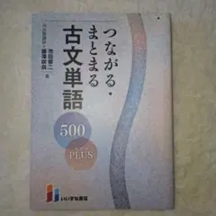 つながる・まとまる古文単語500PLUS