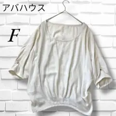 アバハウス　七分袖ブラウス　白　ゆったりタイプ