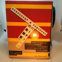 ロトチェンコの実験室