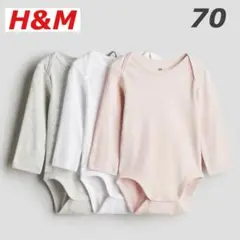 H&M コットン長袖ボディスーツ　70 3枚セット