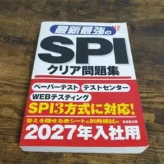 最新最強のSPIクリア問題集. '27年版