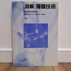 図解・薄膜技術