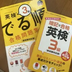 でる順 英検3級セット