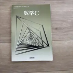 【京大合格者使用】数学C 教科書 数研出版