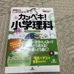 基礎からしっかりわかる カンペキ！小学理科