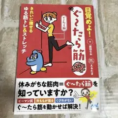 目覚めよ!ぐ～たら筋 : きれいに痩せるゆる筋トレ&ストレッチ 廣田なお