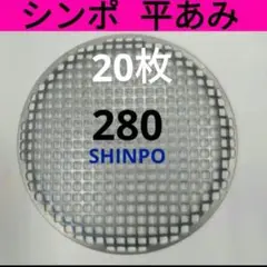 280㎜スーパーネット シンポ 鋳物製 ステンレス 焼き網 ロストル Amazon.co.jp: シンポスーパーネット280㎜ ステンレス鋳物製