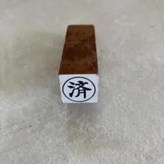 スタンプ　済印