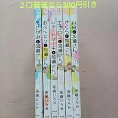 【専用①】加瀬さん。シリーズ６冊