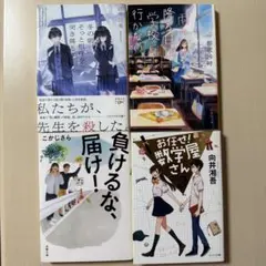 【新品未読】ミステリー・人間ドラマ系 文庫本4冊セット