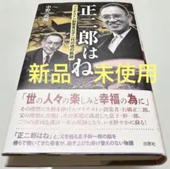 ②正二郎はね ブリヂストン創業者父子二代の魂の軌跡