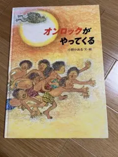 オンロックがやってくる 小野かおる　絶版希少絵本