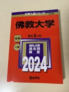 【赤本】2024年度版 佛教大学