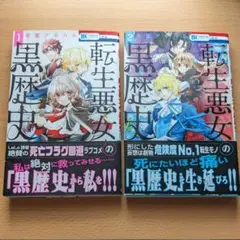 転生悪女の黒歴史 1巻 2巻 冬夏アキハル