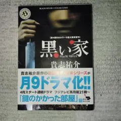 黒い家 貴志祐介