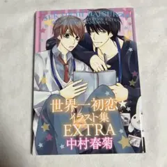 【限定版・イラスト集のみ】世界一初恋 小野寺律の場合 12巻 【匿名配送】