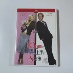 10日間で男を上手にフル方法 DVD
