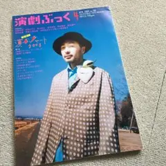 演劇ぶっく　　2004年
