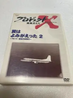 プロジェクトX挑戦者たち～翼はよみがえった2～YS-11・運命の初飛行～