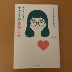 オトナ女子のすてきな語彙力帳