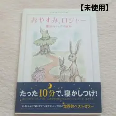 【未使用】おやすみ、ロジャー 魔法のぐっすり絵本　寝かしつけ　絵本