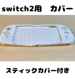 (R26)switch2☆フルカバー・ホワイト スティックカバー2個付き