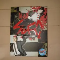 SPEC 警視庁公安部 DVD-BOX