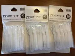 ニトリ　アジャスターフック　90mm カーテンフック
