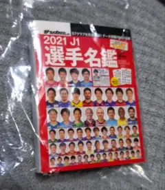 サッカーダイジェストJリーグ選手名鑑第2弾 J1 2021 ガチャガチャ