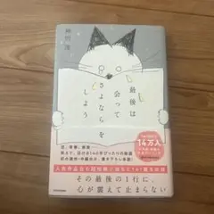 最後は会ってさよならをしよう