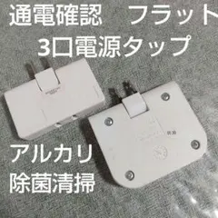 2個　通電確認　フラット電源タップ　プラグ 3口 15A1500w壁にピッタリ