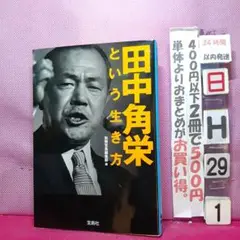 田中角栄という生き方