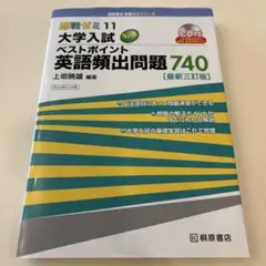 大学入試 ベストポイント 英語頻出問題740
